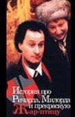 Постер История про Ричарда, Милорда и прекрасную Жар-птицу (1997)