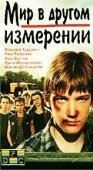 Постер Мир в другом измерении (1990)