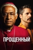 Постер Прощённый (2021)