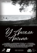 Постер У ангела ангина (2018)