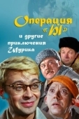Постер Операция «Ы» и другие приключения Шурика (1965)