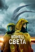 Постер Восставшие (2021)