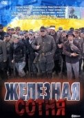 Постер Железная сотня (2004)