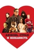 Постер Любовь, страх и ненависть (2020)
