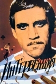 Постер Интервенция (1968)