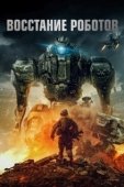 Постер Восстание роботов (2020)
