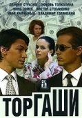 Постер Торгаши (2004)