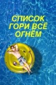 Постер Чертов список (2019)