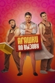 Постер Агашки по вызову (2022)