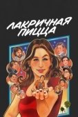 Постер Лакричная пицца (2021)