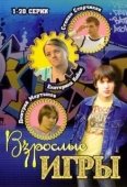 Постер Взрослые игры (2019)