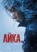 Постер Айка (2018)