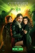 Постер Сергий против нечисти (2021)