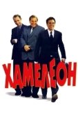 Постер Хамелеон (2019)