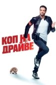 Постер Коп на драйве (2020)
