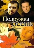 Постер Подружка Осень (2002)