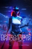 Постер Презумпция виновности		 (2020)