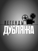 Постер Легенды дубляжа (2012)