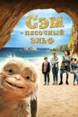 Постер Сэм: Песочный эльф (2020)