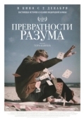 Постер Превратности разума  (2020)