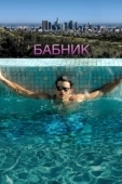 Постер Бабник (1990)