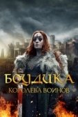 Постер Боудика — королева воинов (2019)