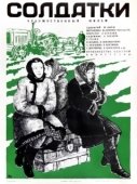 Постер Солдатки (2020)