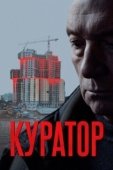 Постер Куратор (2019)