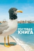 Постер Гостевая книга (2017)
