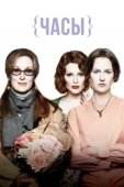 Постер Часы (2002)