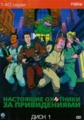 Постер Настоящие охотники за привидениями (1986)