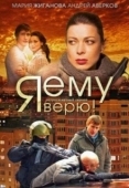 Постер Я ему верю! (2012)