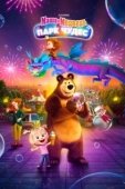 Постер Маша и Медведь: Парк Чудес (2024)