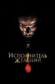 Постер Исполнитель желаний (1997)