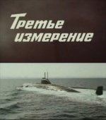 Постер Третье измерение (2012)