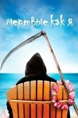 Постер Мертвые, как я (2003)