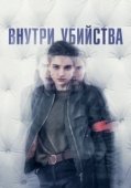 Постер Внутри убийства (Клиника) (2018)