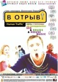 Постер В отрыв (2016)