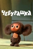 Постер Чебурашка (1972)