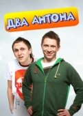 Постер Два Антона (2009)