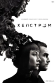 Постер Хелстром (2020)