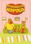 Постер Оранжевая корова (2019)