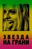 Постер Звезда на грани (2018)