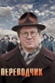 Постер Переводчик (2013)