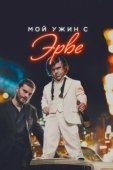Постер Мой ужин с Эрве (2018)