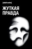 Постер Жуткая Правда (2018)