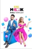 Постер Между нами шоу (2021)