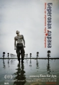 Постер Береговая охрана (2012)