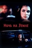 Постер Ночь на Земле (2020)