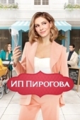 Постер ИП Пирогова (2018)